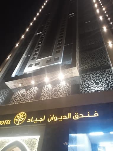 فندق الديوان أجياد 2